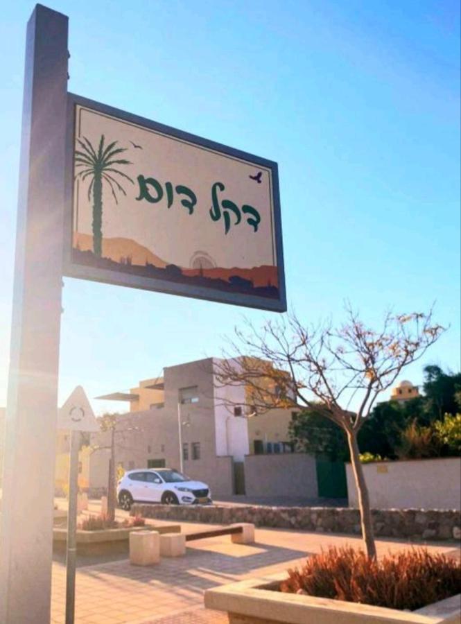 אלת המדברgoddess Of The Desert Be'er Ora Exterior photo